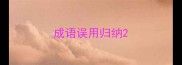 成语误用归纳