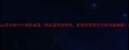 jue开头的10个高阶成语附发音用法例句秒变社恐变社牛的沟通神器