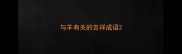 与羊有关的吉祥成语