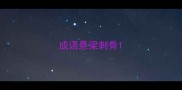 成语悬梁刺骨
