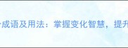 带变字的20个成语及用法掌握变化智慧提升语言表达力