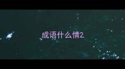 成语什么情