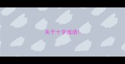 关于十字成语