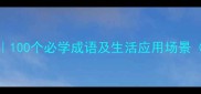 万般成语推荐100个必学成语及生活应用场景附电子手册