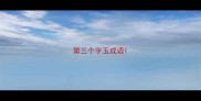 第三个字玉成语