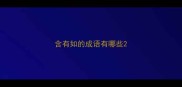 含有如的成语有哪些