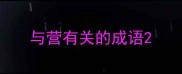 与营有关的成语
