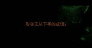 形容无从下手的成语