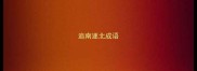 追南逐北成语