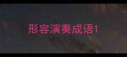 形容演奏成语