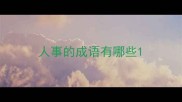 人事的成语有哪些