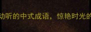 10个唯美动听的中式成语惊艳时光的汉语美学