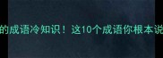 不能用语言表达的成语冷知识这10个成语你根本说不清附趣味