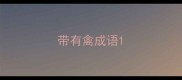 带有禽成语
