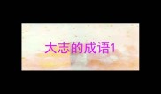 大志的成语