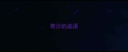 带沙的成语