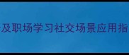 50个知识高的成语及职场学习社交场景应用指南附权威出处