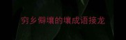 穷乡僻壤的壤成语接龙