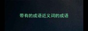 带有的成语近义词的成语