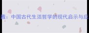 户枢不蠹中国古代生活哲学的现代启示与应用指南