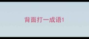 背面打一成语
