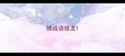 拂成语接龙