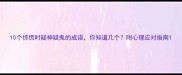 10个惊慌时疑神疑鬼的成语你知道几个附心理应对指南
