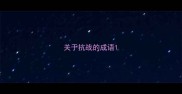关于抗战的成语