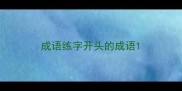 成语练字开头的成语