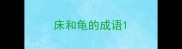 床和龟的成语