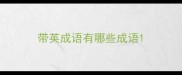 带英成语有哪些成语