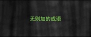 无则加的成语