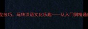 掌握成语接龙技巧玩转汉语文化乐趣从入门到精通的完整指南