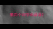 第四个归字的成语