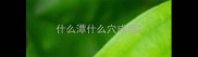 什么潭什么穴成语