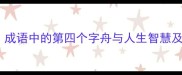 泛舟中流成语中的第四个字舟与人生智慧及职场应用