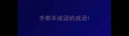 手牵羊成语的成语
