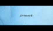 望和德的成语