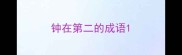 钟在第二的成语