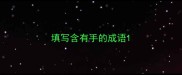 填写含有手的成语