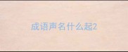 成语声名什么起