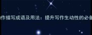 50个动作描写成语及用法提升写作生动性的必备指南
