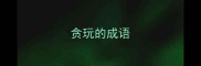 贪玩的成语