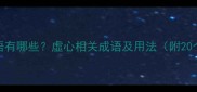 虚心同义成语有哪些虚心相关成语及用法附20个经典例子