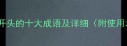 包含楼开头的十大成语及详细附使用场景