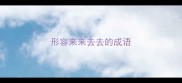 形容来来去去的成语