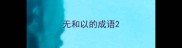 无和以的成语