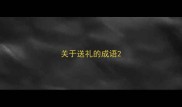 关于送礼的成语