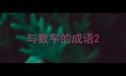 与数字的成语