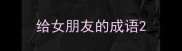 给女朋友的成语